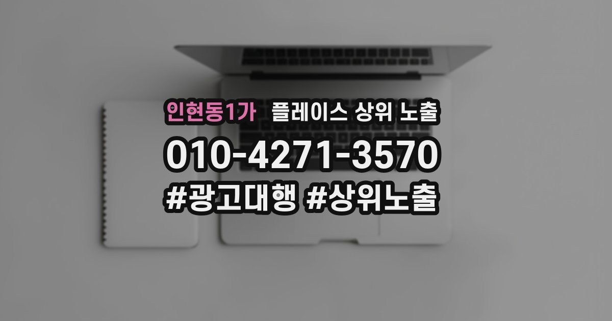 인현동1가 플레이스 상위 노출