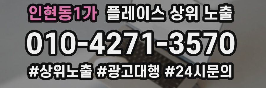 인현동1가 플레이스 상위 노출 안내