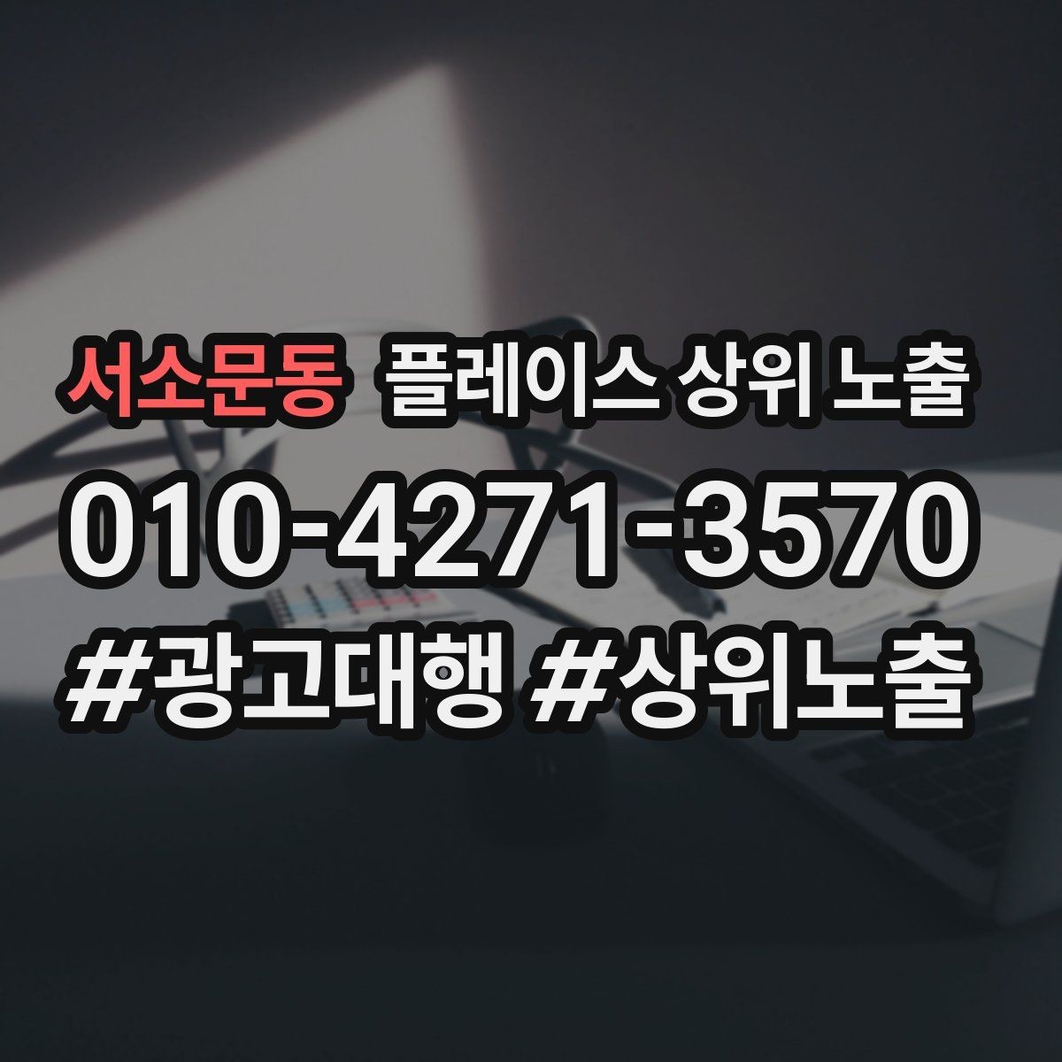 서소문동 플레이스 상위 노출 경쟁 매장 분석부터 해야 하는 이유