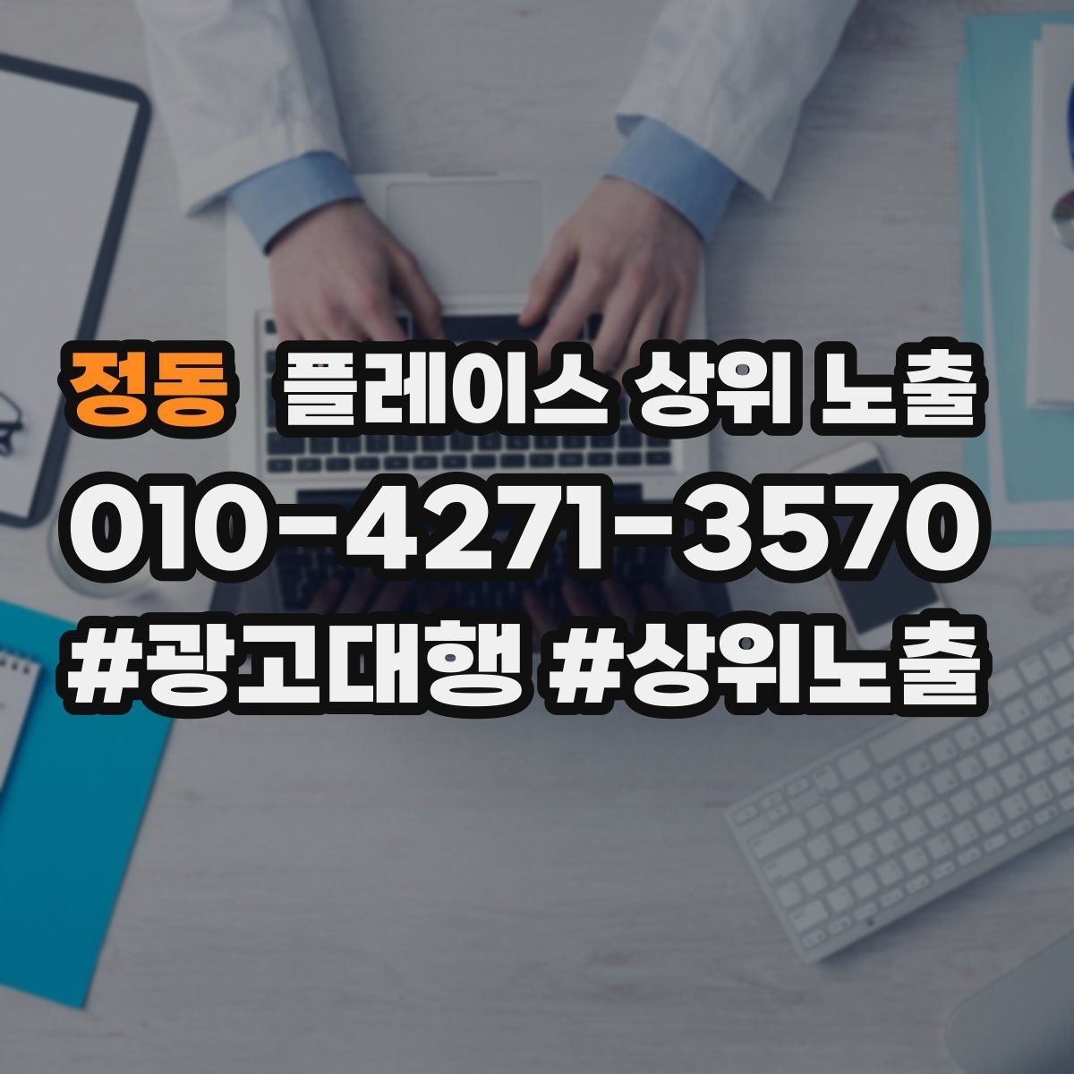 정동 플레이스 상위 노출 첫 달에 리뷰 기반을 만드는 현실 전략