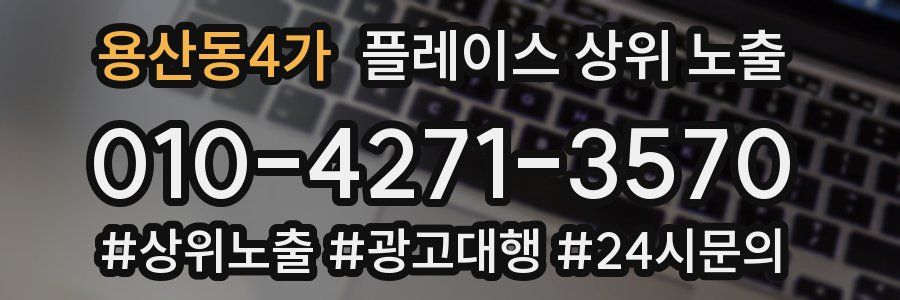 용산동4가 플레이스 상위 노출 전략