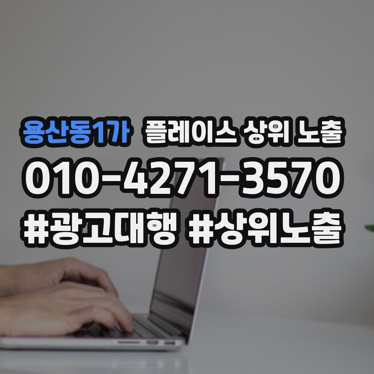 용산동1가 플레이스 상위 노출 한 번에 바꾸지 말아야 하는 이유