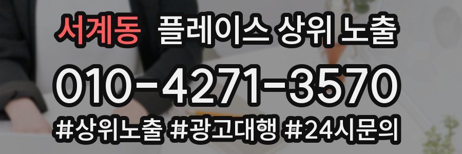 서계동 플레이스 상위 노출 가이드