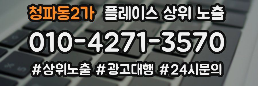청파동2가 플레이스 상위 노출 안내