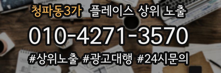 청파동3가 플레이스 상위 노출 상담