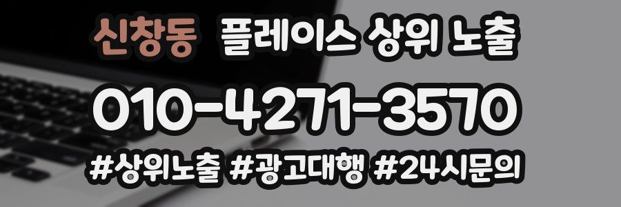 신창동 플레이스 상위 노출 가이드