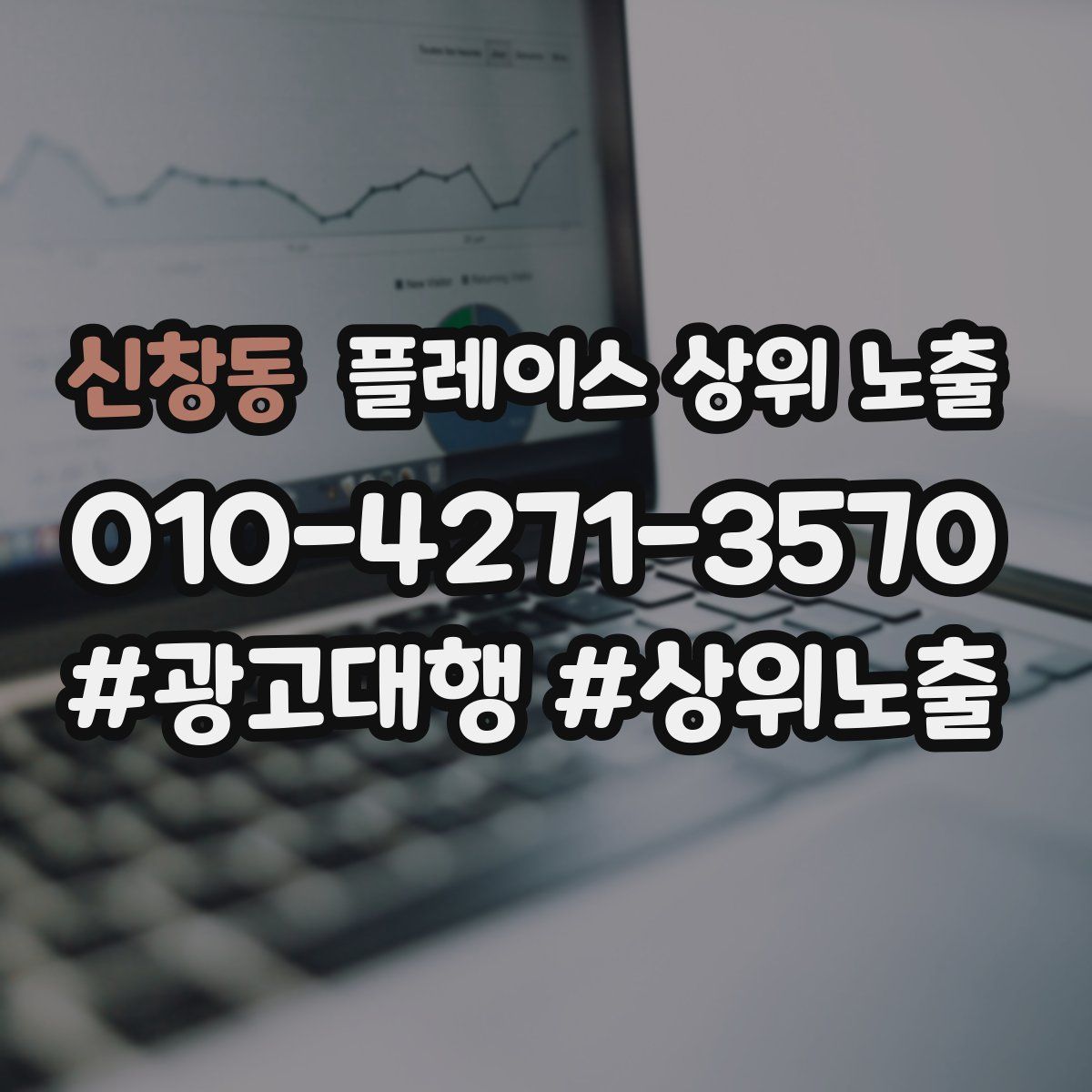 신창동 플레이스 상위 노출 전략