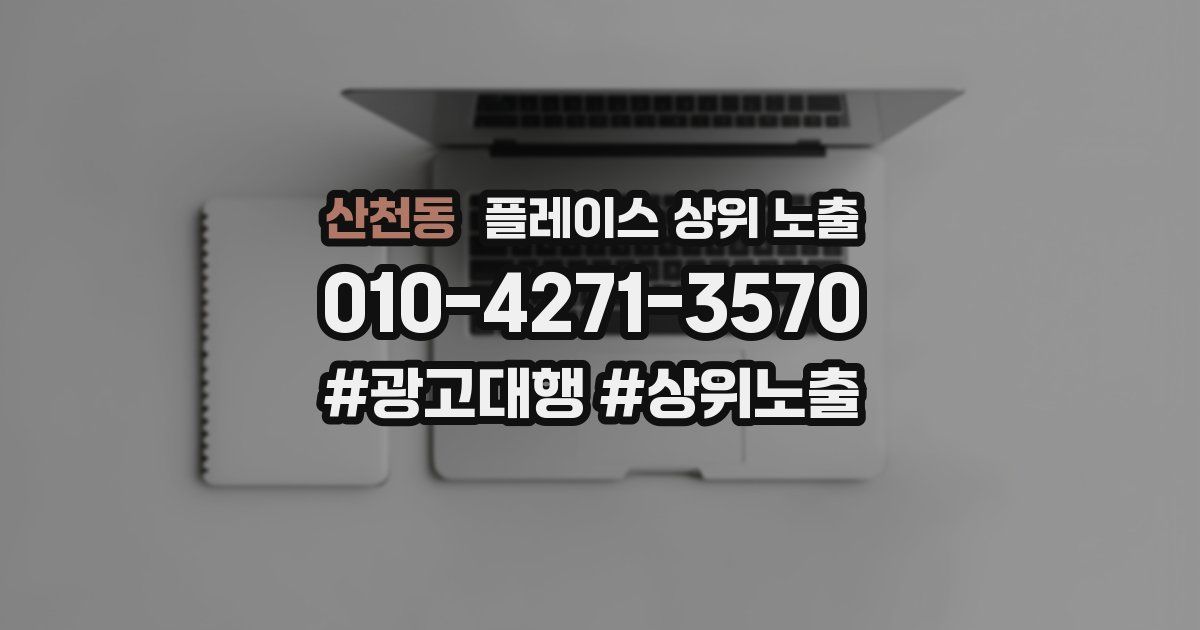 산천동 플레이스 상위 노출 가이드