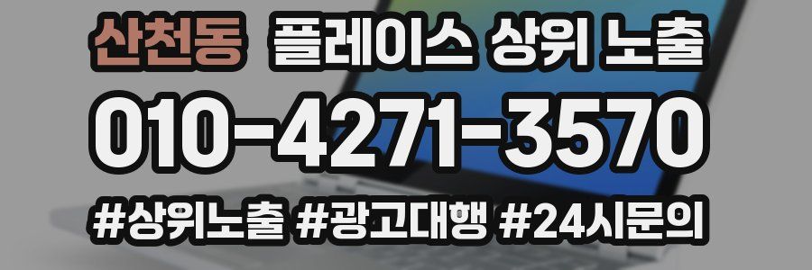 산천동 플레이스 상위 노출 상담