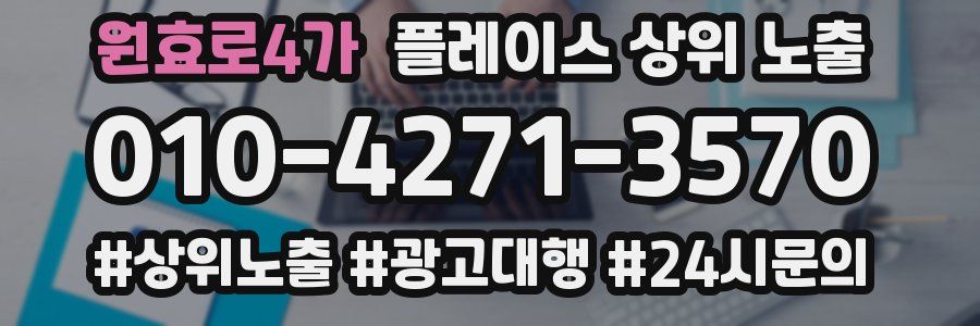원효로4가 플레이스 상위 노출 상담