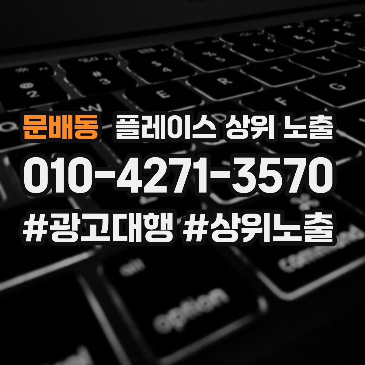 문배동 플레이스 상위 노출 환불 AS 안내가 신뢰를 올리는 이유