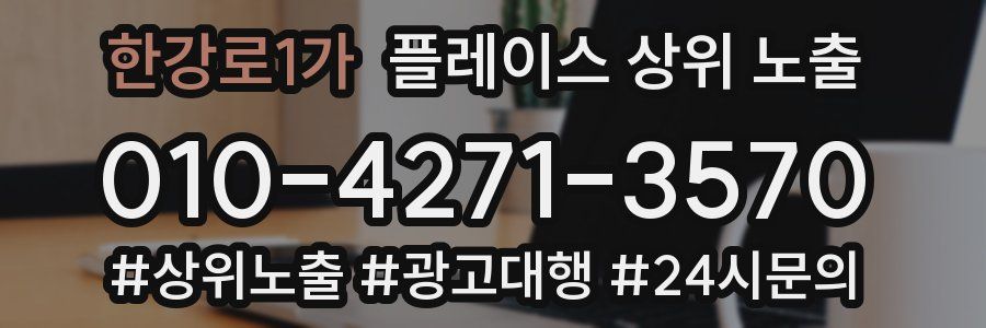 한강로1가 플레이스 상위 노출 전략
