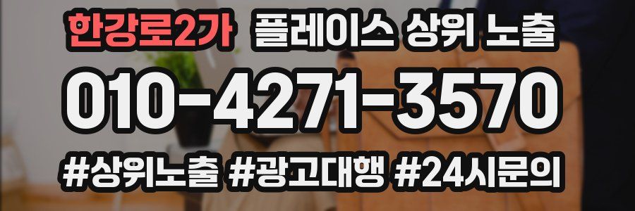 한강로2가 플레이스 상위 노출