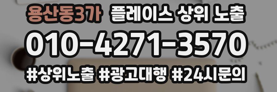 용산동3가 플레이스 상위 노출 안내