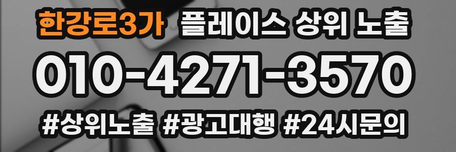 한강로3가 플레이스 상위 노출 안내
