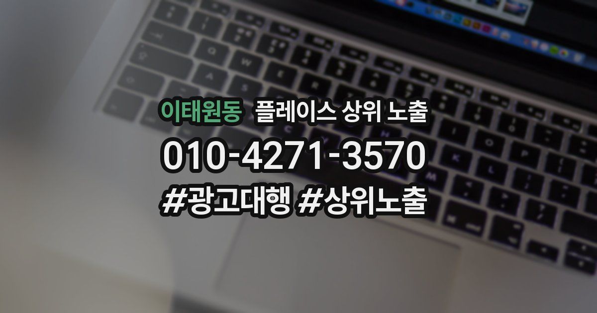 이태원동 플레이스 상위 노출 전략