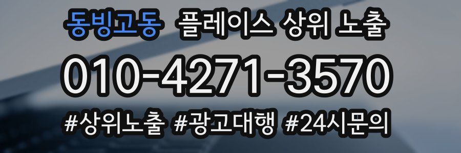동빙고동 플레이스 상위 노출
