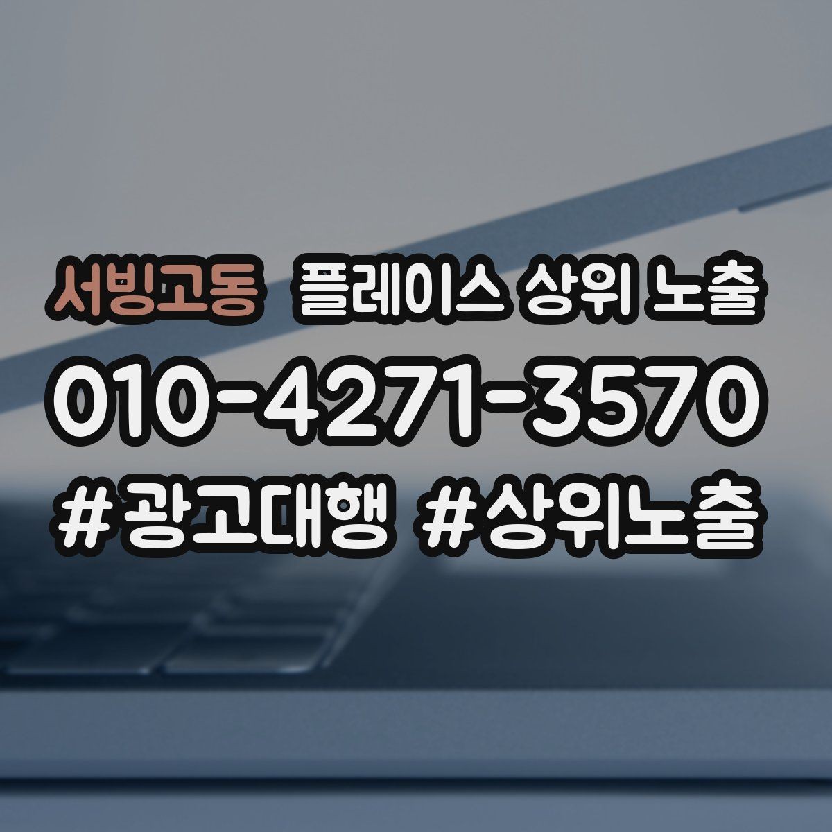 서빙고동 플레이스 상위 노출 첫 방문 혜택을 손해 없이 만드는 법