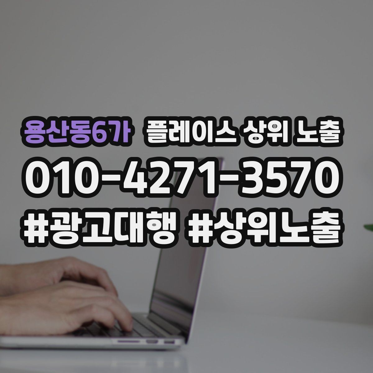 용산동6가 플레이스 상위 노출 근처 검색에서 선택받는 포인트