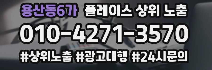용산동6가 플레이스 상위 노출 상담