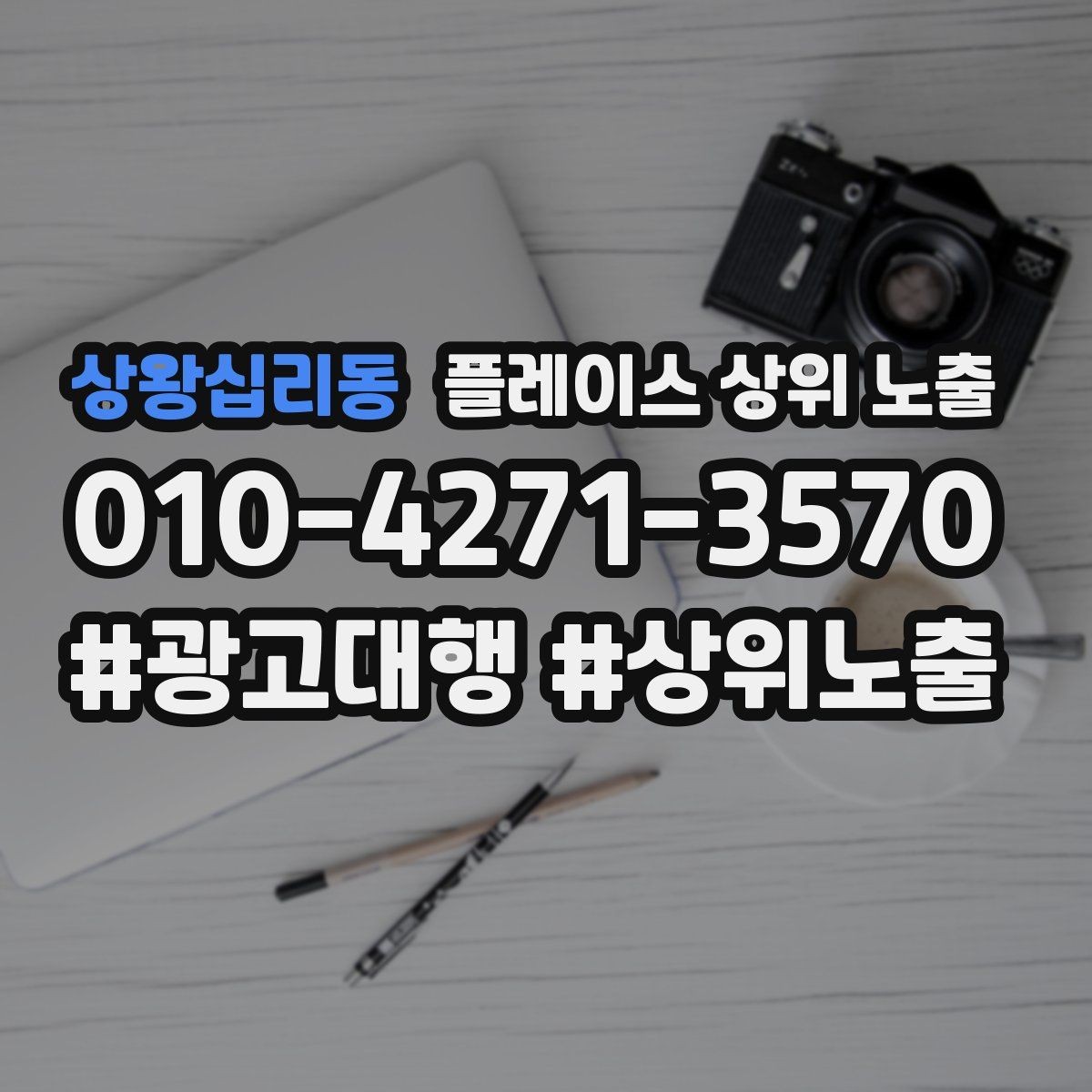 상왕십리동 플레이스 상위 노출 학원은 상담등록 동선이 핵심이다