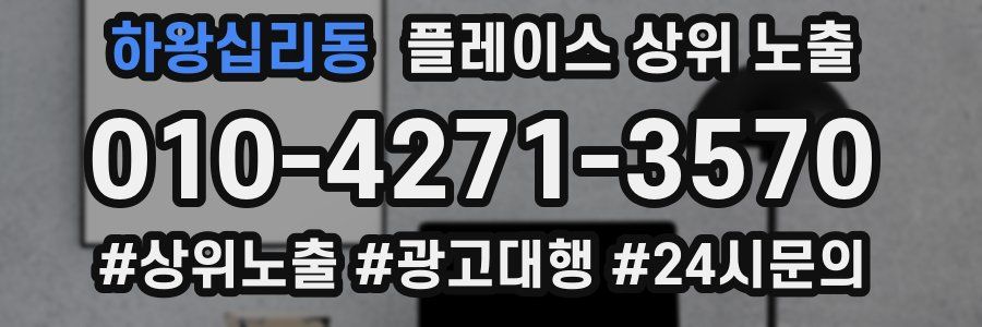 하왕십리동 플레이스 상위 노출 가이드