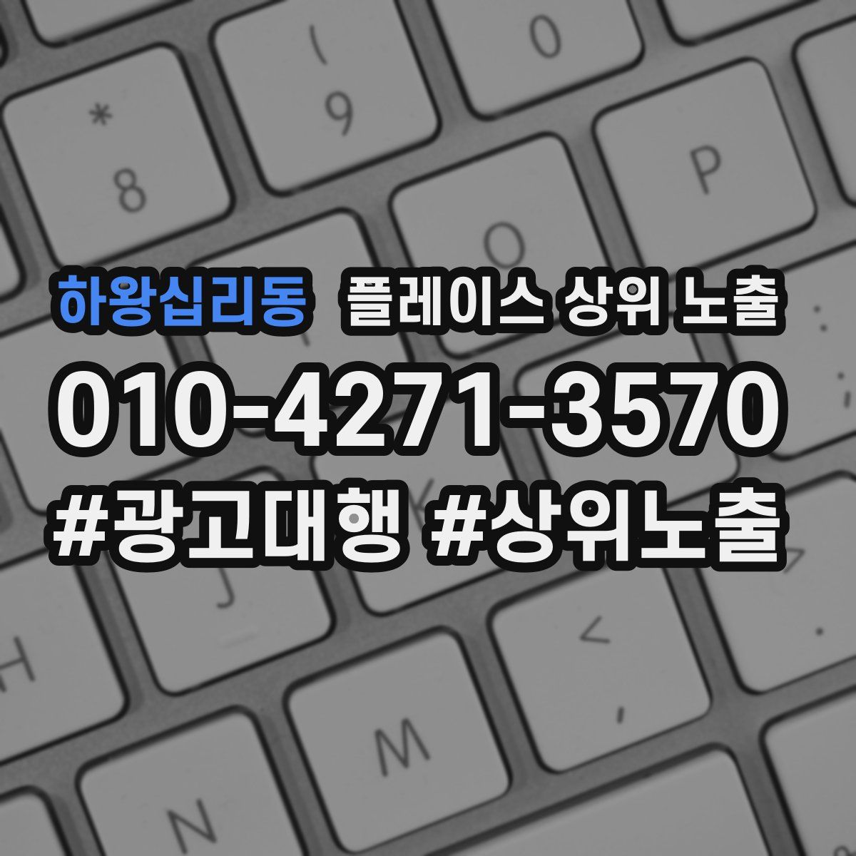 하왕십리동 플레이스 상위 노출 개선
