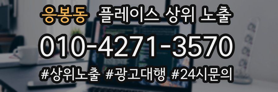 응봉동 플레이스 상위 노출 개선
