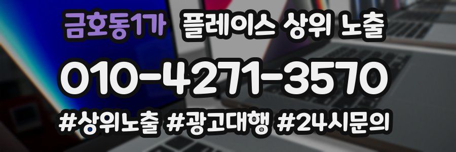 금호동1가 플레이스 상위 노출 상담