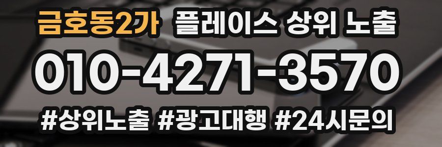 금호동2가 플레이스 상위 노출