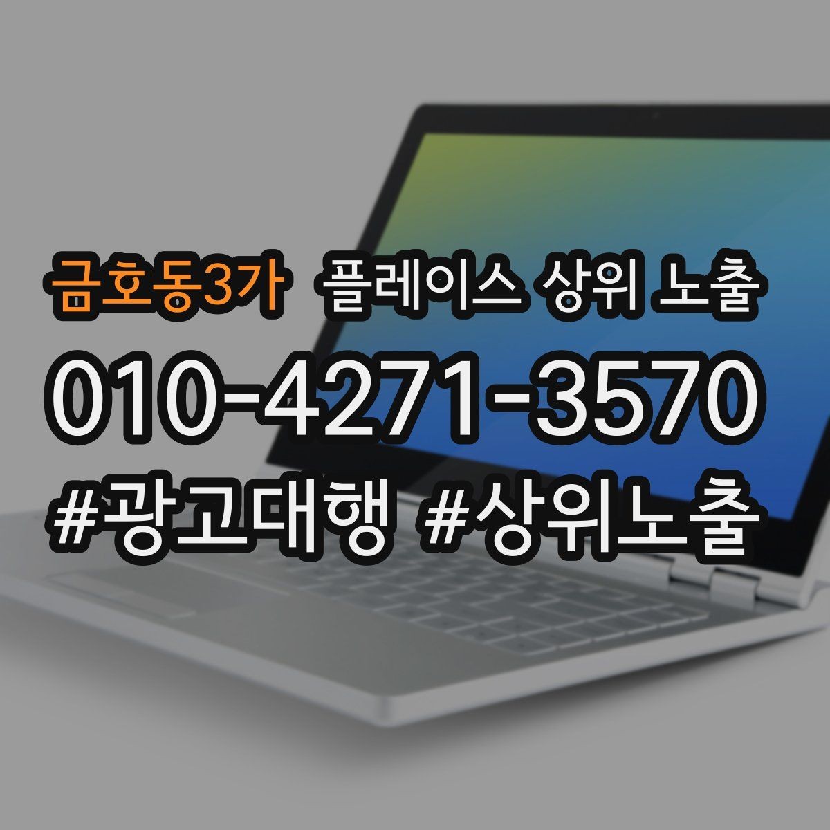 금호동3가 플레이스 상위 노출 입구 주차 사진이 순위에 도움이 되는 이유