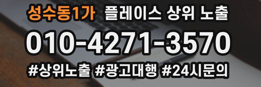 성수동1가 플레이스 상위 노출 상담