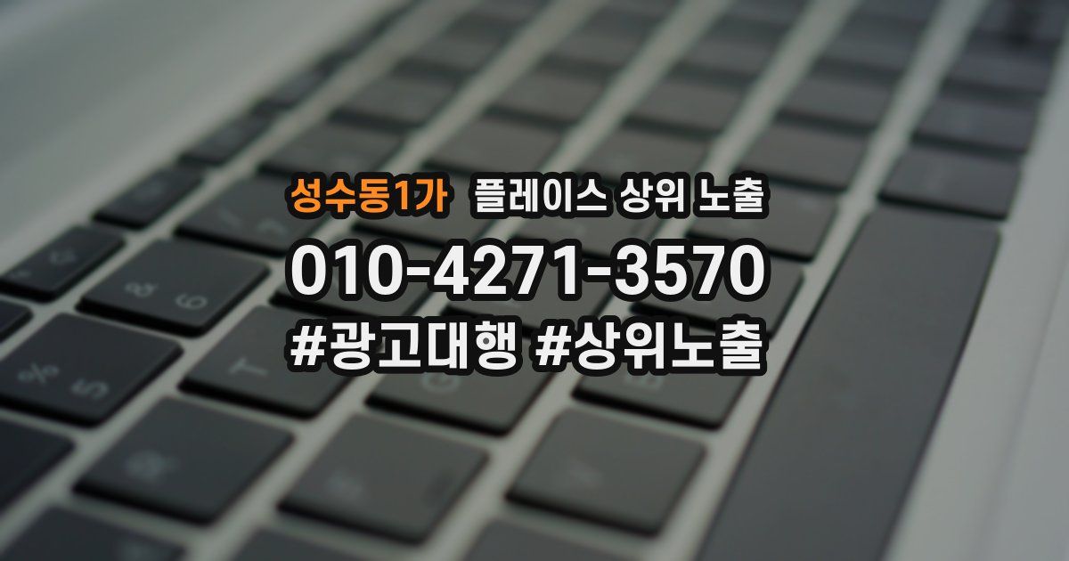 성수동1가 플레이스 상위 노출 안내