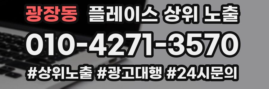 광장동 플레이스 상위 노출 개선