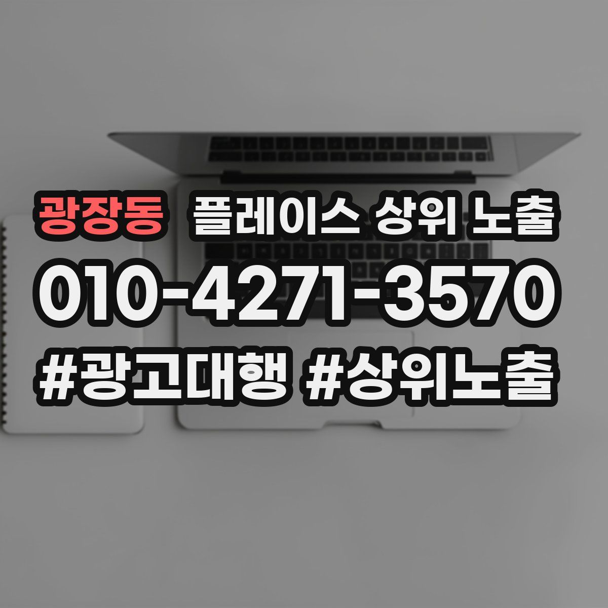 광장동 플레이스 상위 노출 개선
