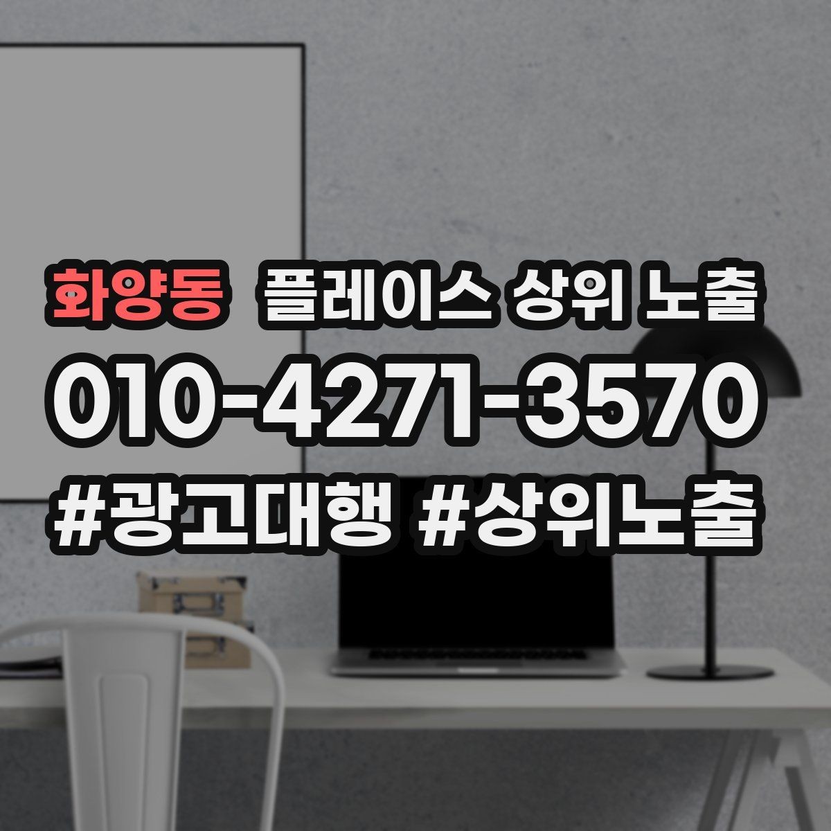 화양동 플레이스 상위 노출 이벤트 공지로 문의를 만드는 방법