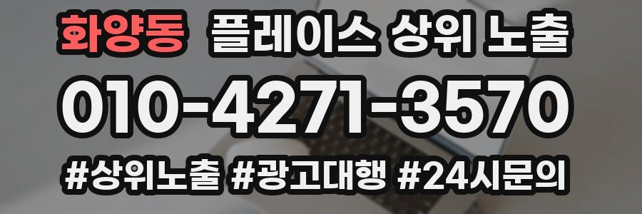 화양동 플레이스 상위 노출 가이드