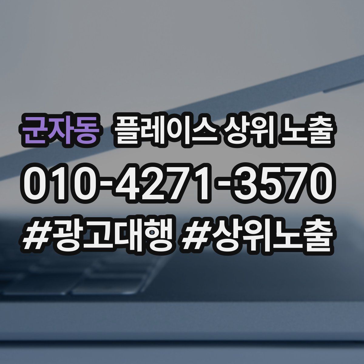 군자동 플레이스 상위 노출 전략