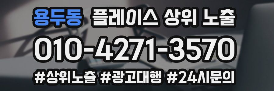 용두동 플레이스 상위 노출 전략