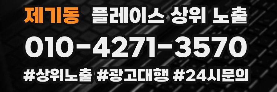 제기동 플레이스 상위 노출 전략