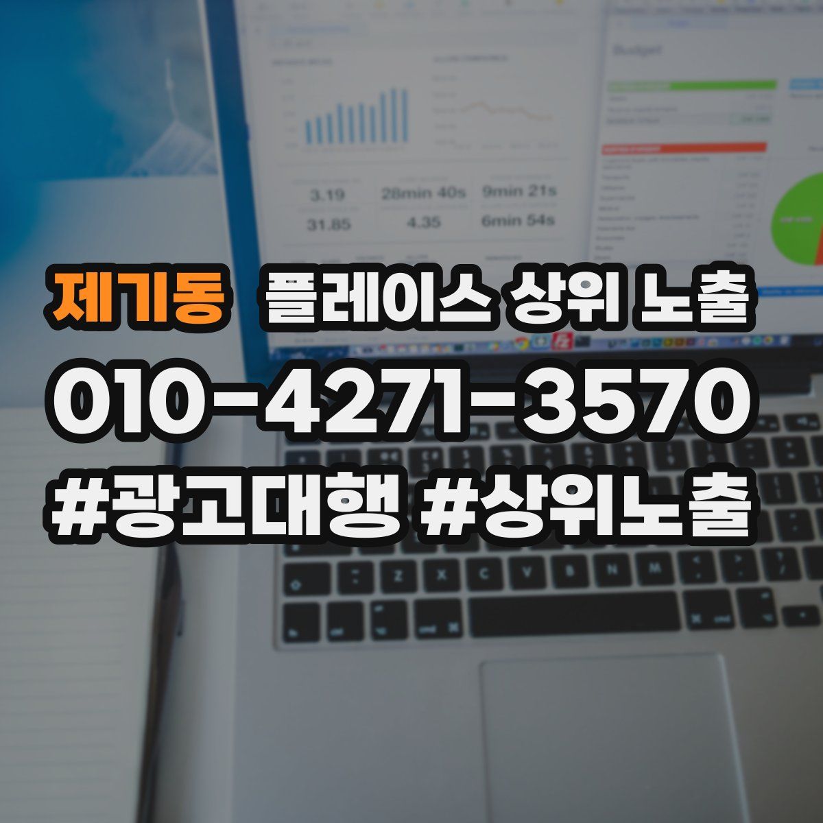 제기동 플레이스 상위 노출 전략