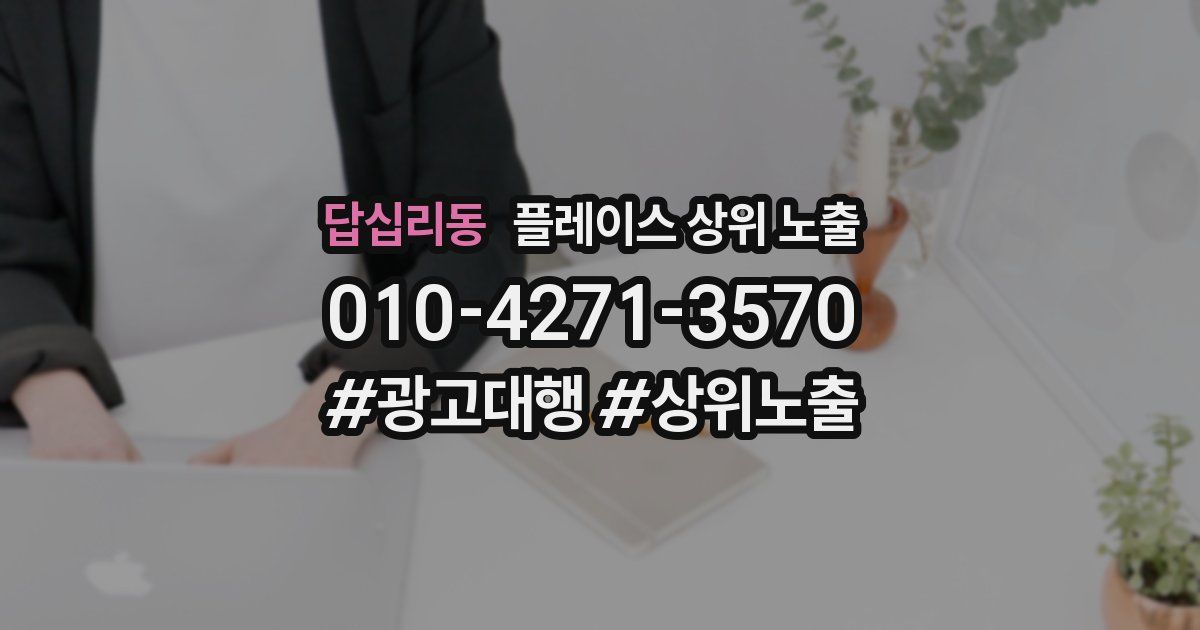 답십리동 플레이스 상위 노출