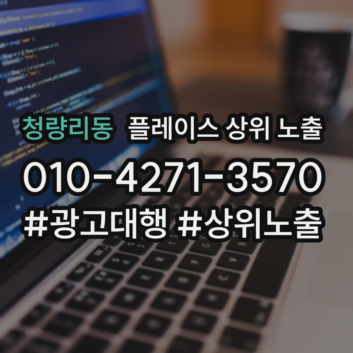 청량리동 플레이스 상위 노출 전략
