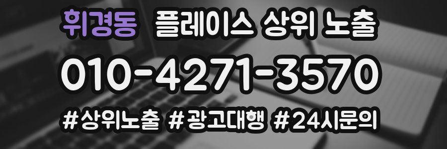 휘경동 플레이스 상위 노출 상담