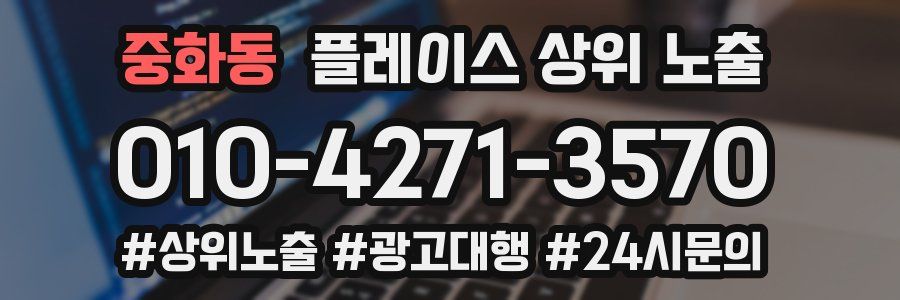 중화동 플레이스 상위 노출 상담