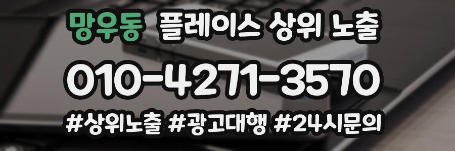 망우동 플레이스 상위 노출 전략
