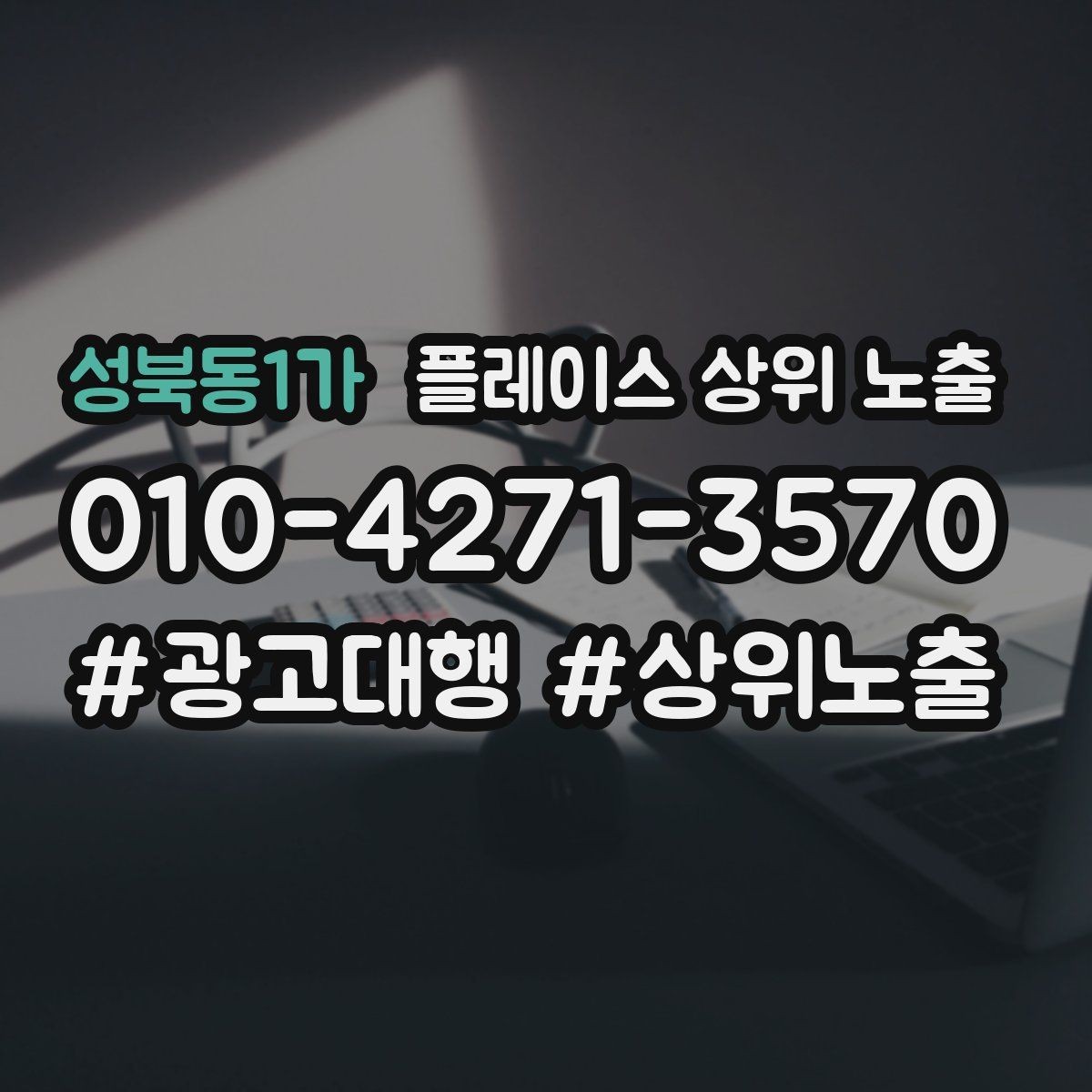 성북동1가 플레이스 상위 노출 근처 검색에서 선택받는 포인트