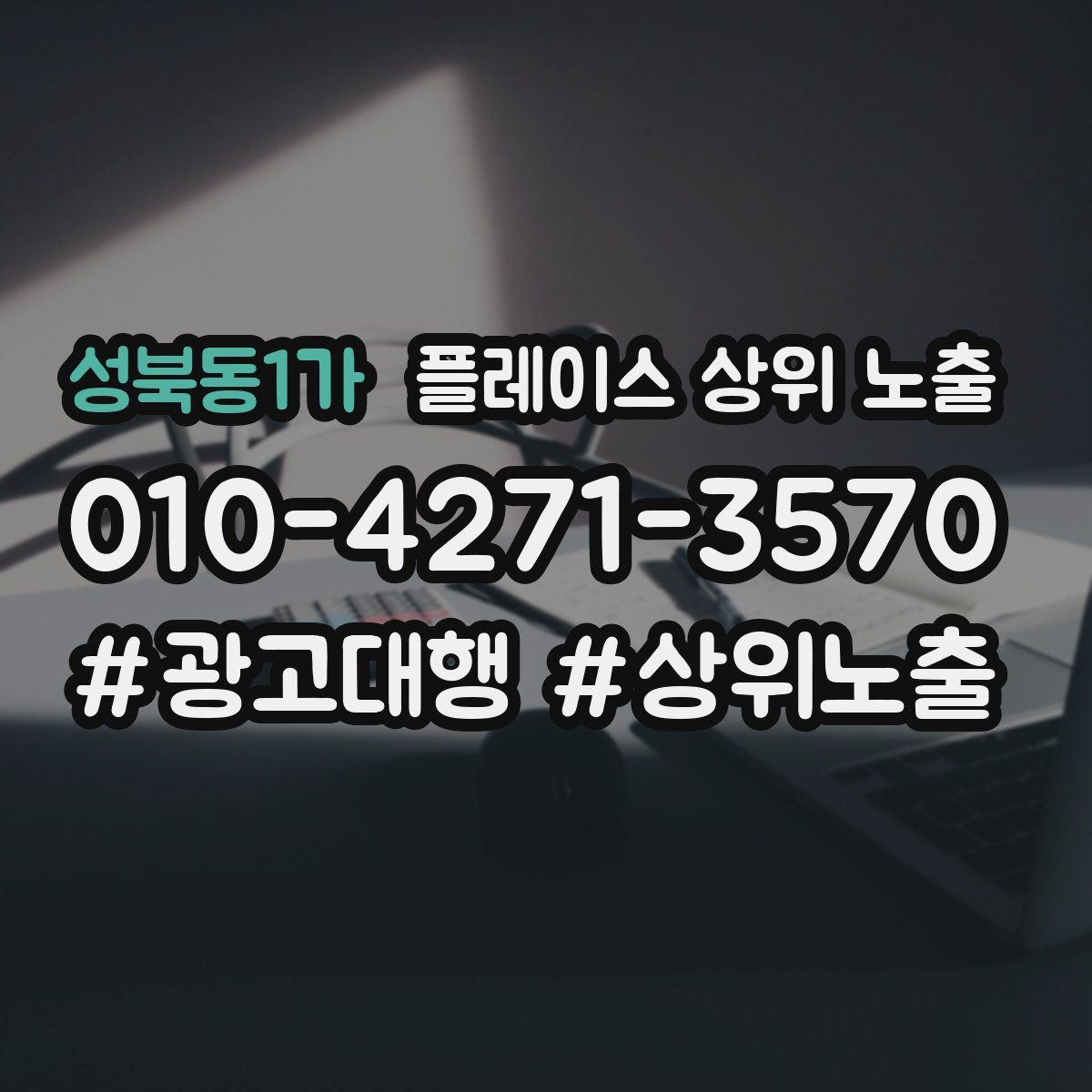 성북동1가 플레이스 상위 노출 개선