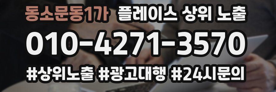 동소문동1가 플레이스 상위 노출 개선