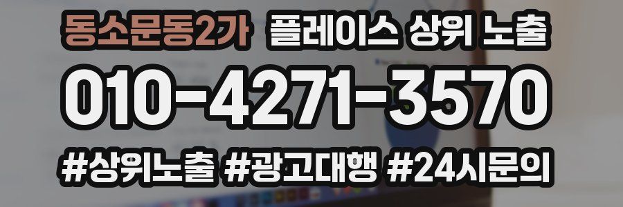 동소문동2가 플레이스 상위 노출